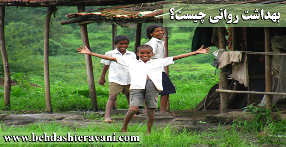 بهداشت روانی چیست؟